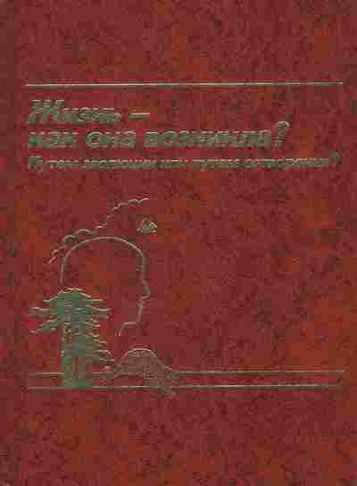 Книга Жизнь-как она возникла?, 11-8749, Баград.рф